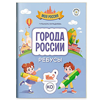 Города России. Ребусы