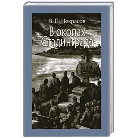 Произведения школьной программы, книга В окопах Сталинграда купить по скидке