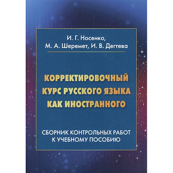 Корректировочный курс русского языка как иностранного: Сборник контрольных работ к учебному пособию