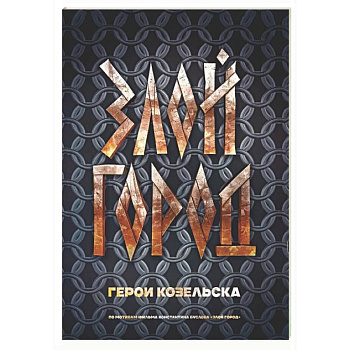 Злой город. Герои Козельска