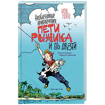 Необычайные приключения Пети Рыжика и его друзей