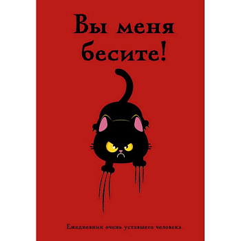 Вы меня бесите! Ежедневник очень уставшего человека (А5, 72 л.)