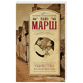 Убийство в стиле винтаж
