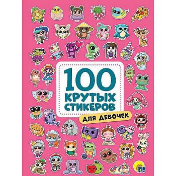 Для девочек