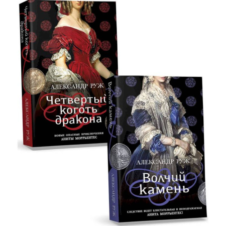 Отечественный мужской детектив, книга Волчий камень. Четвертый коготь дракона (комплект из 2 книг) купить по скидке