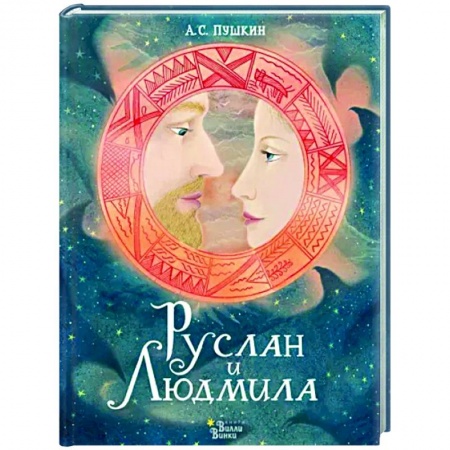 Русская поэзия для детей, книга Руслан и Людмила купить по скидке