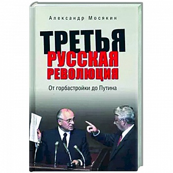 Третья русская революция. От горбастройки до Путина