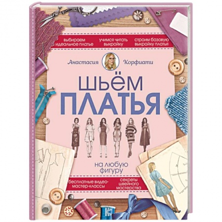 Шитьё, книга Шьем платья на любую фигуру купить по скидке