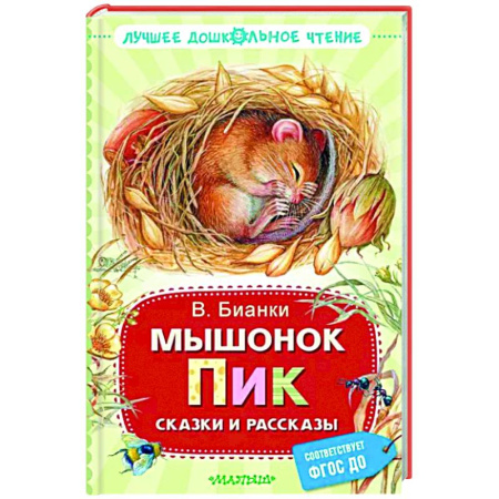 Книги для дошкольников (4-6 лет), книга Мышонок Пик. Сказки и рассказы купить по скидке