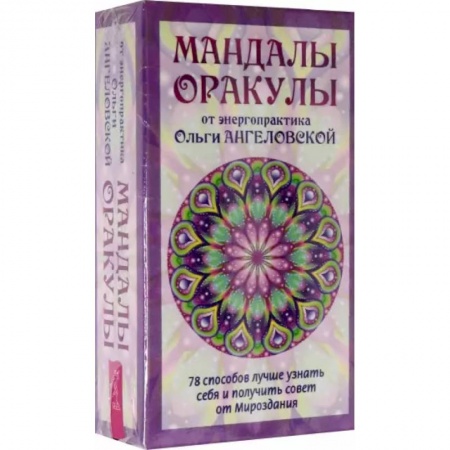 Гадание по картам Таро, книга Мандалы-Оракулы от энергопрактика Ольги Ангеловской, 78 карт + вкладыш купить по скидке