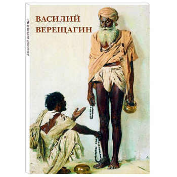 Василий Верещагин. Набор из 12 открыток