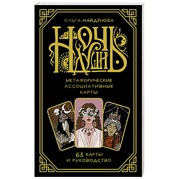 Ночь Души: метафорические ассоциативные карты