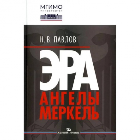 Государственное управление. Власть, книга Эра Ангелы Меркель.Научное издание купить по скидке