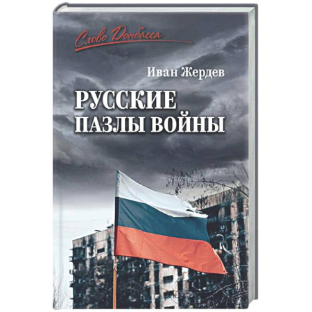 Общие работы по истории России, книга Русские пазлы войны купить по скидке