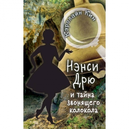 Приключения. Детективы, книга НЭНСИ ДРЮ и тайна звонящего колокола купить по скидке