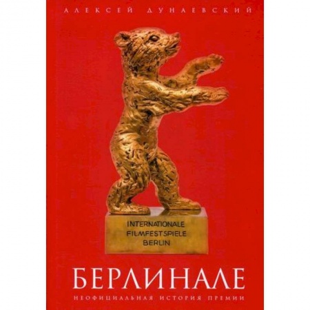 Культура, искусство, книга Берлинале купить по скидке