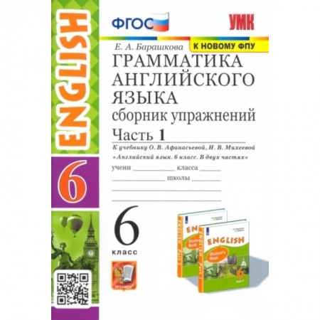 Иностранные языки, книга Английский язык. 6 класс. Сборник упражнений к учебнику О. В. Афанасьевой и др. Часть 1. ФГОС купить по скидке
