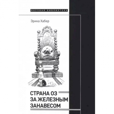 Литературная критика, книга Страна Оз за железным занавесом купить по скидке