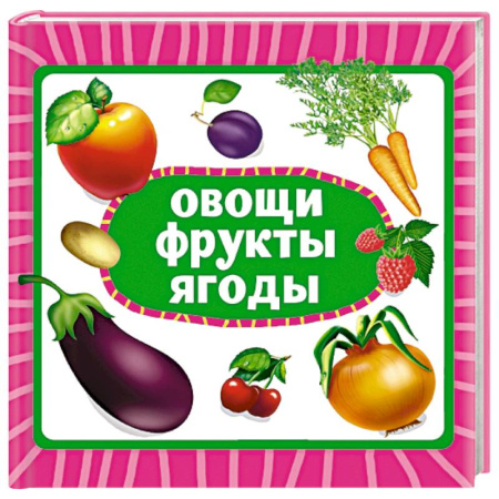 Окружающий мир, книга Овощи, фрукты, ягоды купить по скидке