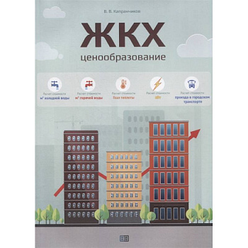 ЖКХ. Ценообразование: монография
