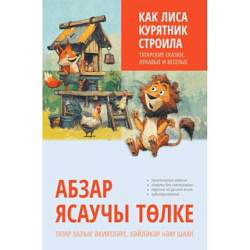 Как лиса курятник строила. Татарские сказки, лукавые и веселые