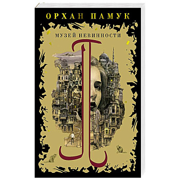 Музей невинности