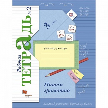 Пишем грамотно. 3 класс. Рабочая тетрадь. В 2-х частях. Часть 2