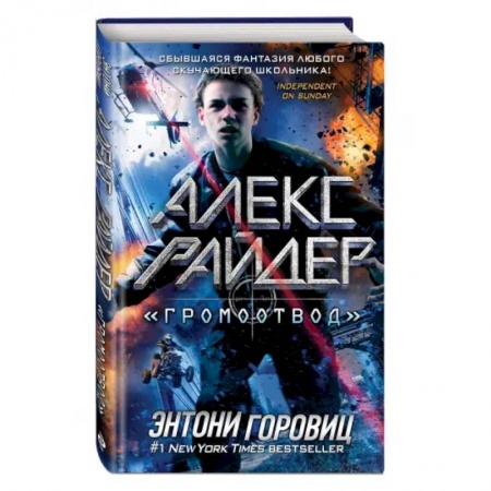 Приключения. Детективы, книга 'Громоотвод' (выпуск 1) купить по скидке
