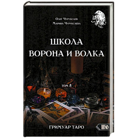 Гадание по картам Таро, книга Школа Ворона и Волка том 8 купить по скидке