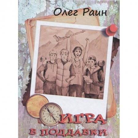 Мистика. Фантастика. Фэнтези, книга Игра в поддавки. Остросюжетная повесть купить по скидке