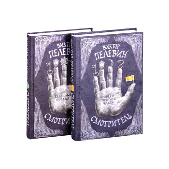 Смотритель. Полное издание (Смотритель. Книга 1. Орден желтого флага + Смотритель. Книга 2. Железная бездна) (комплект из 2-х книг)