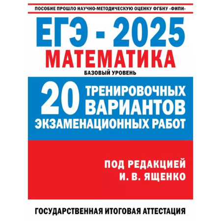 Математика. Алгебра. Геометрия, книга ЕГЭ-2025. Математика. 20 тренировочных вариантов экзаменационных работ для подготовки к ЕГЭ. Базовый уровень купить по скидке