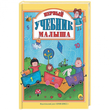 Развитие логики и мышления, книга Первый учебник малыша купить по скидке