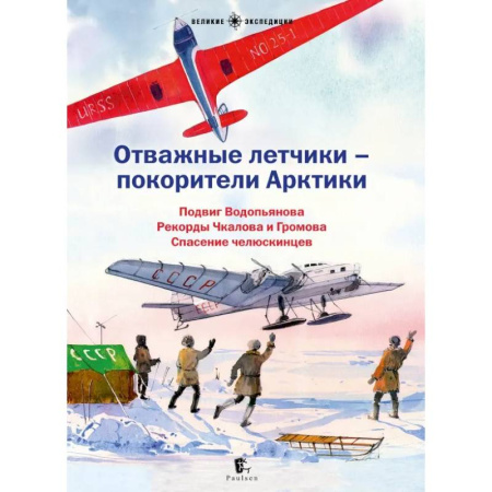 Биографии известных личностей для детей, книга Отважные летчики-покорители Арктики купить по скидке