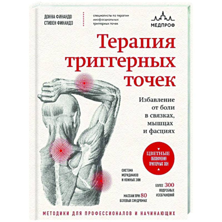 Терапия. Пульмонология, книга Терапия триггерных точек. Избавление от боли в связках, мышцах и фасциях купить по скидке