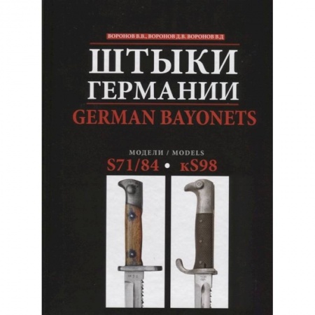 Стрелковое оружие, книга Штыки Германии. Модели S71/84-kS98 купить по скидке