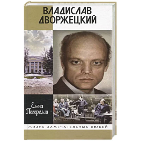 Мемуары, биографии деятелей культуры, искусства, книга Владислав Дворжецкий купить по скидке