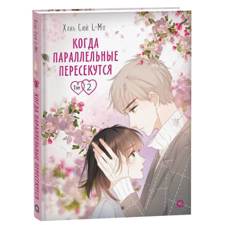 Комиксы. Манга, книга Когда параллельные пересекутся. Том 2 купить по скидке