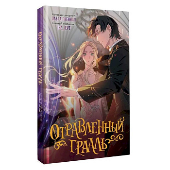 Отравленный Грааль