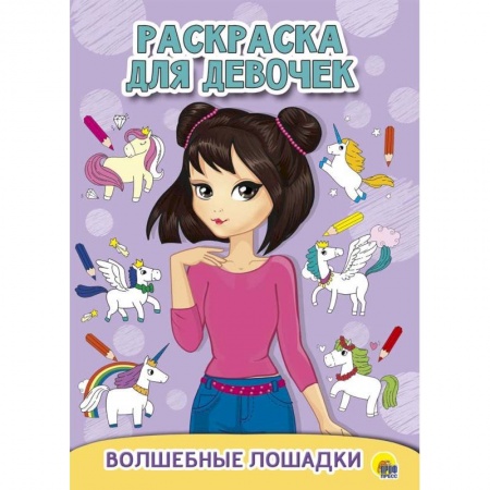 Животные. Птицы. Растения, книга Раскраска для девочек. Волшебные лошадки купить по скидке