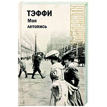 Моя летопись