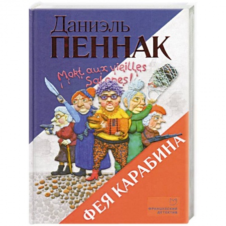 Комедийный, иронический детектив, книга Фея Карабина купить по скидке