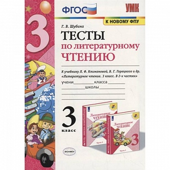 Тесты по литературному чтению. 3 класс