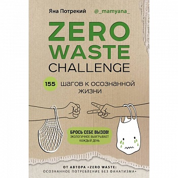 ZERO WASTE CHALLENGE. 155 шагов к осознанной жизни