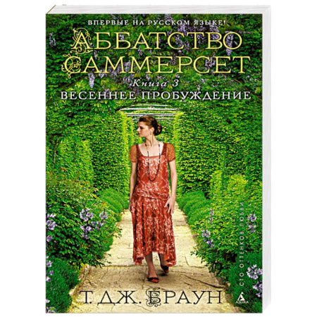 Книги, книга Аббатство Саммерсет. Книга 3. Весеннее пробуждение купить по скидке