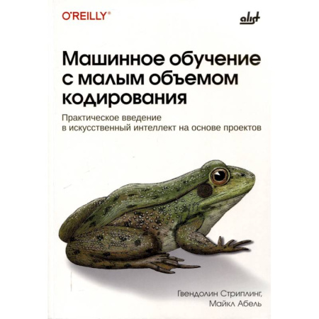 Компьютеры и программы, книга Машинное обучение с малым объемом кодирования купить по скидке