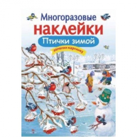 Книжки с наклейками, книга Птички зимой купить по скидке