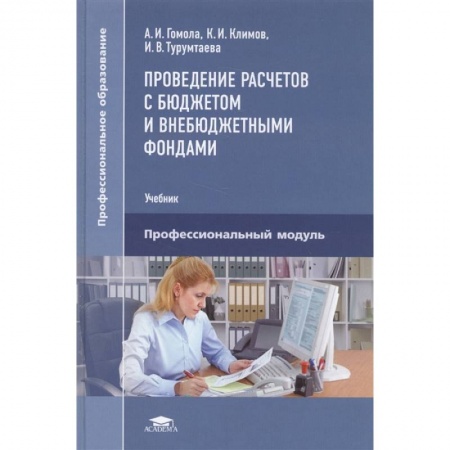 Бухгалтерия. Налоги. Аудит, книга Проведение расчетов с бюджетом и внебюджетными фондами купить по скидке