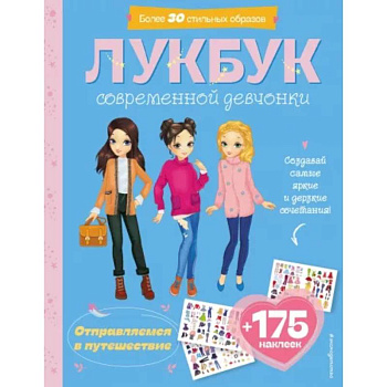Отправляемся в путешествие. Лукбук современной девчонки
