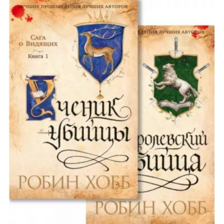 Зарубежное фэнтези, книга Сага о Видящих. Ученик убийцы. Королевский убийца. Комплект из 2-х книг купить по скидке